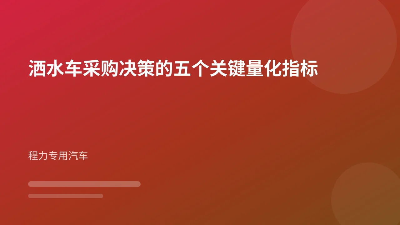 洒水车采购决策的五个关键量化指标