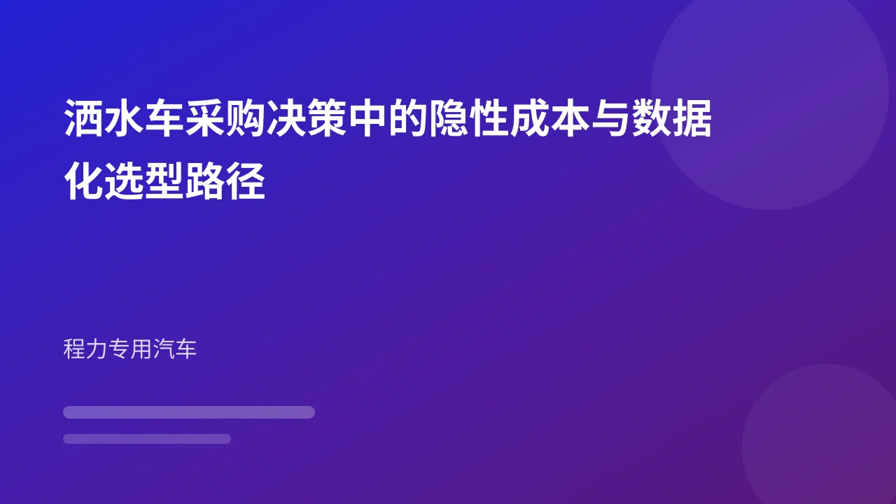洒水车采购决策中的隐性成本与数据化选型路径